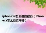 iphonexs怎么设置密码（iPhonexs怎么设置闹钟）