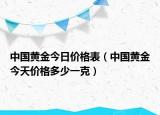 中国黄金今日价格表（中国黄金今天价格多少一克）