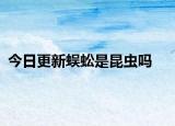 今日更新蜈蚣是昆虫吗