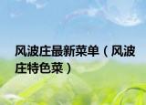 风波庄最新菜单（风波庄特色菜）