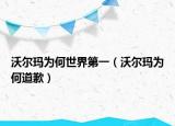 沃尔玛为何世界第一（沃尔玛为何道歉）