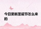 今日更新圣诞节怎么来的