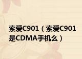 索爱C901（索爱C901是CDMA手机么）