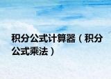 积分公式计算器（积分公式乘法）