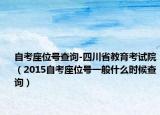 自考座位号查询-四川省教育考试院（2015自考座位号一般什么时候查询）