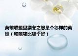 英雄联盟里凛冬之怒是个怎样的英雄（和咆啸比哪个好）