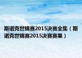 斯诺克世锦赛2015决赛全集（斯诺克世锦赛2015决赛赛果）