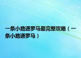 一条小路通罗马最完整攻略（一条小路通罗马）