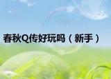 春秋Q传好玩吗（新手）