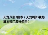 天龙八部3脚本（天龙8部3莫愁脚本师门怎样使用）