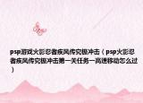 psp游戏火影忍者疾风传究极冲击（psp火影忍者疾风传究极冲击第一关任务一高速移动怎么过）