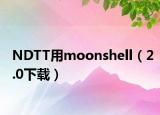NDTT用moonshell（2.0下载）