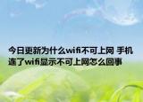 今日更新为什么wifi不可上网 手机连了wifi显示不可上网怎么回事