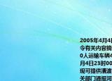 2005年4月4日22时步兵第91团收上级命令有关内容摘录如下步兵91团立即出动800人运输车辆45台携带部分轻武器务必于4月4日23时00分开始在C地以最快速度渡河现可提供漕渡门桥3个渡船2艘另据当地有关部门通报河流宽360米河水的流速为5米\秒现作训参谋查阅得知漕渡门桥每个可装载运输车2辆航速90米\分装卸时间各为8分钟；渡船每艘可乘人员200（或汽车4辆人员80人）航速120米\分装卸时间为18分钟求渡河最快需要多长时间（