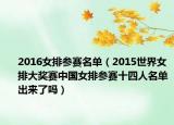 2016女排参赛名单（2015世界女排大奖赛中国女排参赛十四人名单出来了吗）