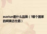 auxtun是什么品牌（?哪个国家的啊奥古仕盾）