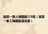 搞笑一家人韩国版170集（搞笑一家人韩国版演员表）