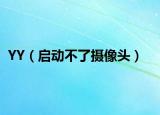 YY（启动不了摄像头）