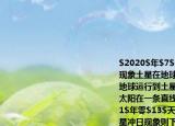 $2020$年$7$月$21$日发生了土星冲日现象土星在地球轨道之外围绕太阳运行当地球运行到土星和太阳之间且地球土星和太阳在一条直线上就是土星冲日测得每隔$1$年零$13$天（即$378$天）发生一次土星冲日现象则下列判断正确的是（（）A.土星公转的线速度小于地球公转的线速度B.土星公转的角速度近似等于地球公转的角速度C.土星的公转周期约为$29$年D.土星冲日现象下一次出现的时间是$2021$年$7$月$8$日
