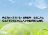 朱自清的《荷塘月色》里第五段（:但我以为这恰是到了好处这句话给人心酸的感觉怎么理解）