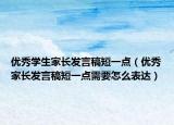 优秀学生家长发言稿短一点（优秀家长发言稿短一点需要怎么表达）
