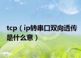 tcp（ip转串口双向透传是什么意）