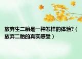 放弃生二胎是一种怎样的体验?（放弃二胎的真实感受）