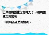 上单德玛西亚之翼符文（lol德玛西亚之翼出装|lol德玛西亚之翼加点）