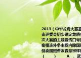 2013（中华龙舟大赛宣传口号征集活动结束评委会初步确定龙腾黄河水美永靖为本次大赛的主题宣传口号口号与时代特征紧密相连外争主权内除国贼废除二十一条打倒卖国贼曹汝霖章宗祥陆宗舆等口号出自…（　　）        A  ． 武昌起义          B ． 百日维新           C ． 五四运动            D ．  义和团运动      