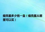 癫克星多少钱一盒（癫克星从哪里可以买）