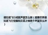德拉诺飞行成就声望怎么刷（魔兽世界德拉诺飞行觉醒和沃金之锋两个声望怎么冲）