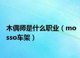 木偶师是什么职业（mosso车架）
