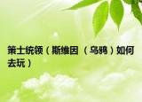 策士统领（斯维因 （乌鸦）如何去玩）