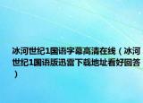 冰河世纪1国语字幕高清在线（冰河世纪1国语版迅雷下载地址看好回答）