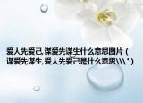 爱人先爱己,谋爱先谋生什么意思图片（谋爱先谋生,爱人先爱己是什么意思\