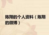 陈翔的个人资料（陈翔的微博）