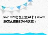 vivo x20怎么设置sd卡（vivox80怎么修改SIM卡名称）