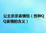 公主亲亲表情包（各种QQ表情的含义）