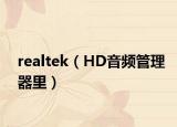 realtek（HD音频管理器里）