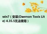 win7（安装(Daemon Tools Lite) 4.35.5无法使用）