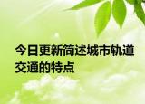 今日更新简述城市轨道交通的特点