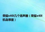 荣耀x40i几个扬声器（荣耀x40i机身厚度）