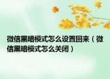 微信黑暗模式怎么设置回来（微信黑暗模式怎么关闭）