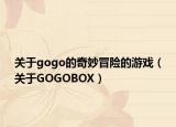 关于gogo的奇妙冒险的游戏（关于GOGOBOX）