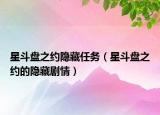 星斗盘之约隐藏任务（星斗盘之约的隐藏剧情）