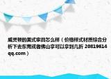 威灵顿的美式家具怎么样（价格样式材质综合分析下去东莞或者佛山拿可以拿到几折 20819614qq.com）