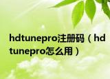 hdtunepro注册码（hdtunepro怎么用）