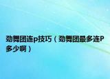 劲舞团连p技巧（劲舞团最多连P多少啊）