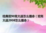 经典坦90克大战怎么借命（坦克大战2008怎么借命）