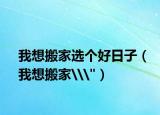 我想搬家选个好日子（我想搬家\